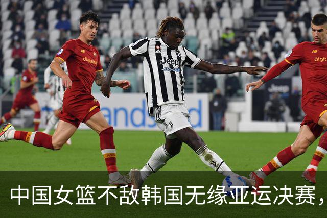 中国女篮不敌韩国无缘亚运决赛，主教练：一场球不代表全部