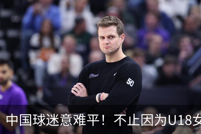 中国球迷意难平！不止因为U18女篮59-78澳洲，更多在于以下五点！