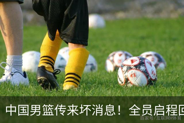 中国男篮传来坏消息！全员启程回国遭“处罚”，创亚运历史第二差