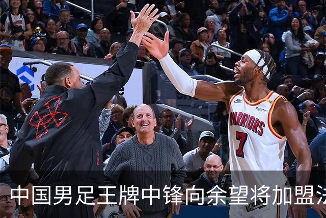 中国男足王牌中锋向余望将加盟法甲里昂，欢乐与谣言并存