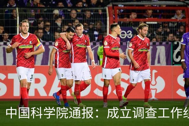 中国科学院通报：成立调查工作组，全面核查