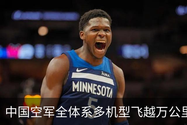 中国空军全体系多机型飞越万公里赴埃及，实兵投送到底有多震撼？