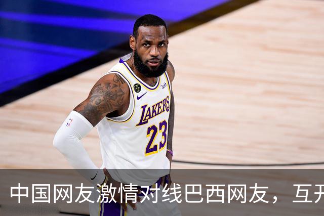 中国网友激情对线巴西网友，互开左籍！