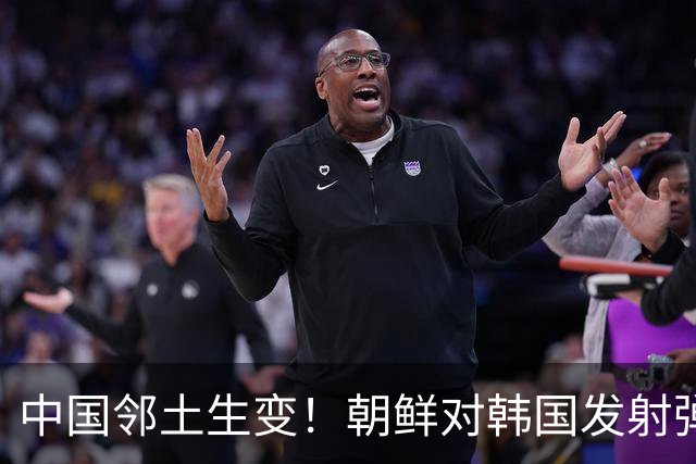 中国邻土生变！朝鲜对韩国发射弹道导弹，金与正：增加反击力量！