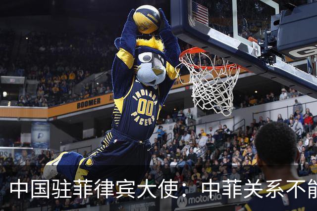 中国驻菲律宾大使：中菲关系不能简单用“好坏”定义，菲方不能任由一小撮人在域外势力操纵下把双边关系引入危险、不确定甚至冲突对抗境地