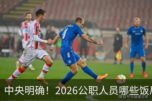 中央明确！2026公职人员哪些饭局算违规？很多人违规了都不清楚