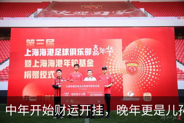 中年开始财运开挂，晚年更是儿孙绕膝，一辈子都被福气包裹的生肖