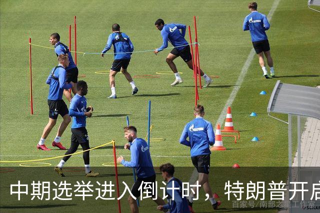 中期选举进入倒计时，特朗普开启造势行程，民主党将矛头对准他