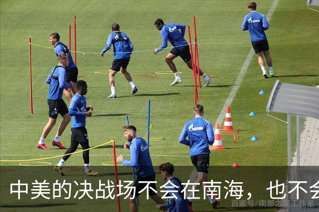 中美的决战场不会在南海，也不会在台海，而在美国最后一张底牌？
