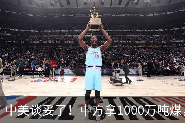 中美谈妥了！中方拿1000万吨煤，换美国降税？这步棋没那么简单