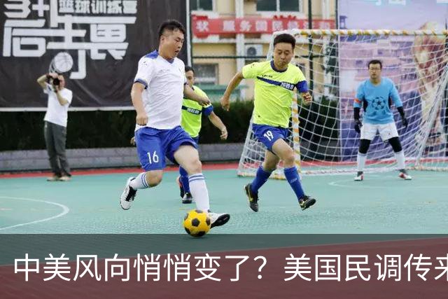 中美风向悄悄变了？美国民调传来新动向，57%美国人支持对华合作