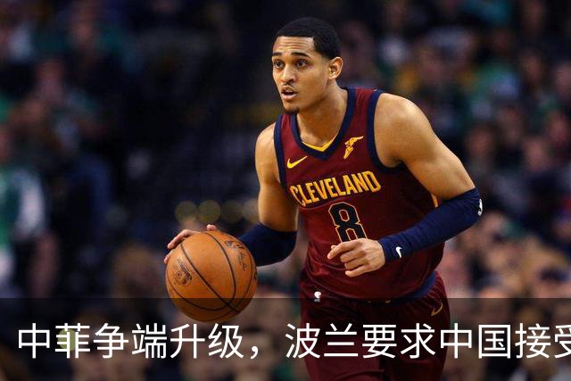 中菲争端升级，波兰要求中国接受裁决，话音刚落，中方通牒到了