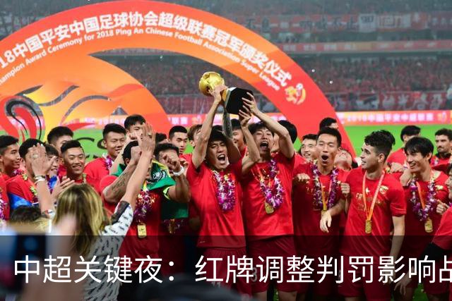 中超关键夜：红牌调整判罚影响战局，客场逆转改写降级形势
