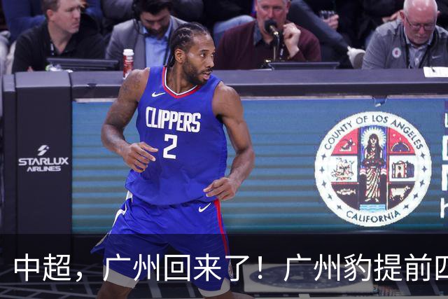 中超，广州回来了！广州豹提前四轮实现冲超并夺得中甲冠军