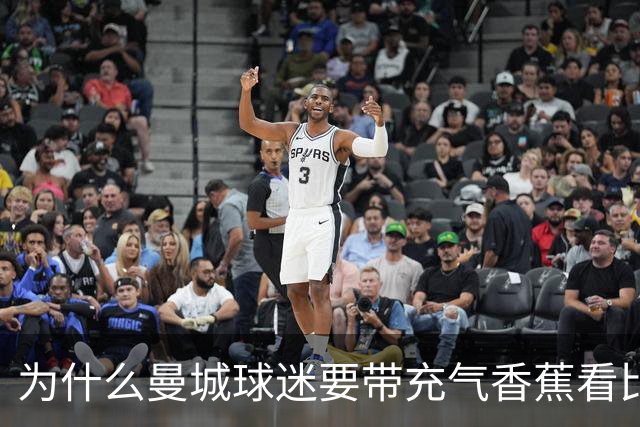 为什么曼城球迷要带充气香蕉看比赛？