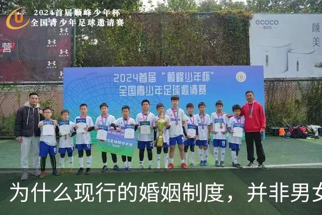 为什么现行的婚姻制度，并非男女关系的最优解？