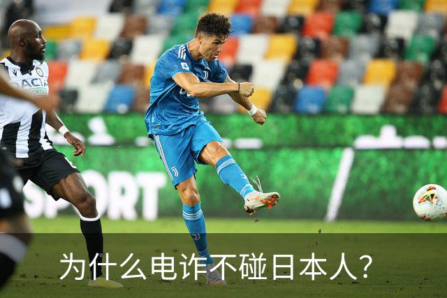 为什么电诈不碰日本人？