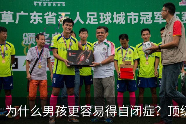 为什么男孩更容易得自闭症？顶级期刊找到真相：妈妈没事，儿子却确诊，问题出在基因的“调光开关”上