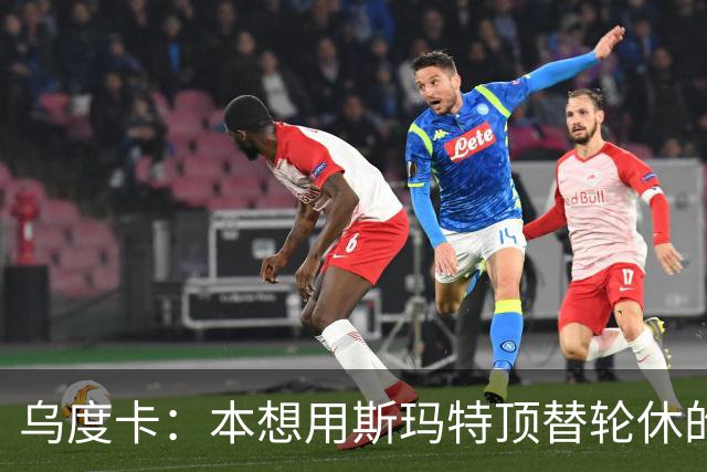 乌度卡：本想用斯玛特顶替轮休的范乔丹，但我们依然充满信心