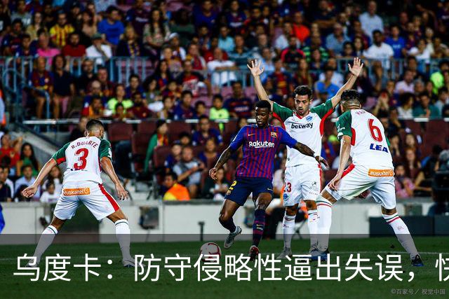 乌度卡：防守侵略性逼出失误，快攻反击打出理想节奏