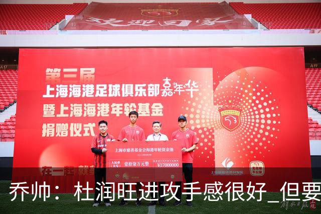 乔帅：杜润旺进攻手感很好 但要避免走步违例