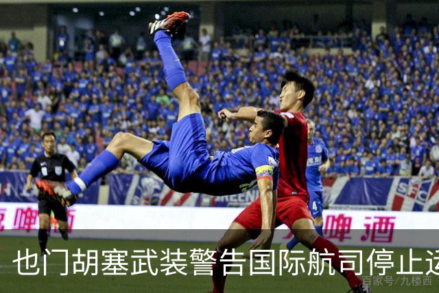 也门胡塞武装警告国际航司停止运营经沙特领空航线