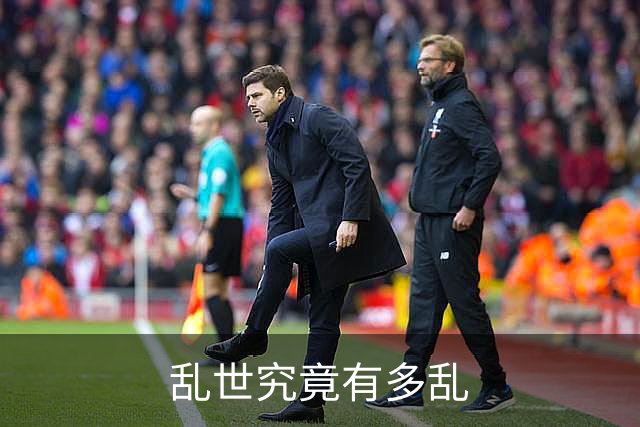 乱世究竟有多乱