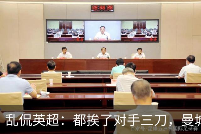 乱侃英超：都挨了对手三刀，曼城能挺住除了血厚还靠刀快
