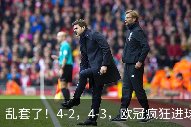 乱套了！4-2，4-3，欧冠疯狂进球夜:巴黎造惨案，积分榜出炉