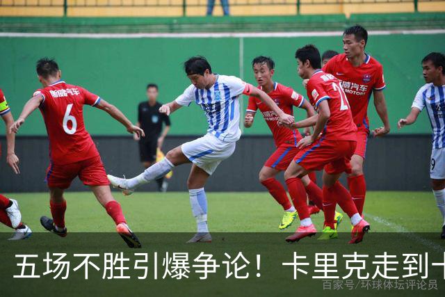 五场不胜引爆争论！卡里克走到十字路口，曼联困锅不全归教练