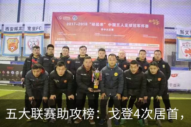 五大联赛助攻榜：戈登4次居首，迪巴拉4次紧随