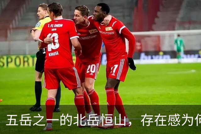 五岳之一的北岳恒山，存在感为何不如其他四个？