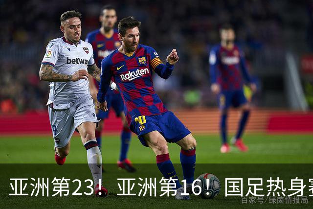 亚洲第23！亚洲第16！国足热身赛对手或出炉，邵佳一避免遭五连败