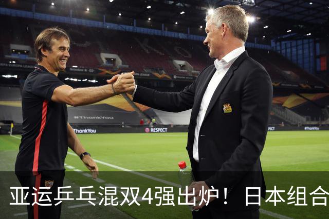 亚运乒乓混双4强出炉！日本组合全部出局，国乒2对搭档有望会师决赛
