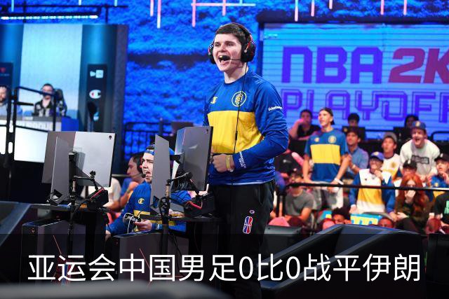 亚运会中国男足0比0战平伊朗