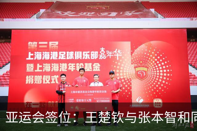 亚运会签位：王楚钦与张本智和同区 林诗栋碰松岛，孙颖莎在下半