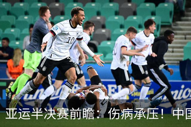 亚运半决赛前瞻：伤病承压！中国男篮艰难迎战东道主日本