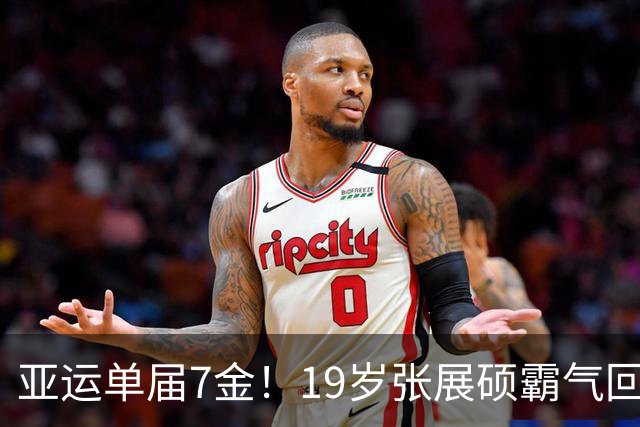 亚运单届7金！19岁张展硕霸气回应：比想象中要轻松很多 差一步美满