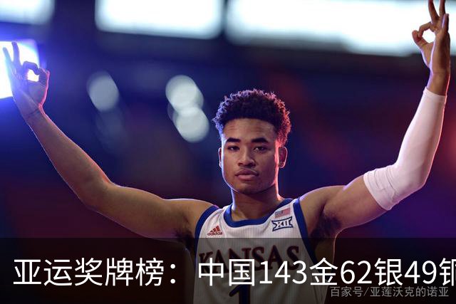 亚运奖牌榜：中国143金62银49铜比日本多99金 总奖牌破250首队
