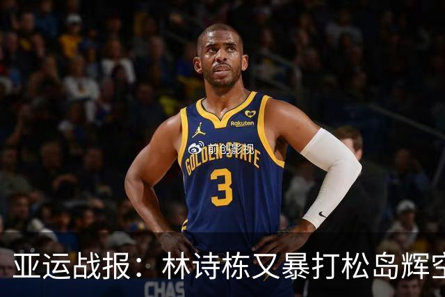 亚运战报：林诗栋又暴打松岛辉空，双杀！国乒4-1率先进男双决赛