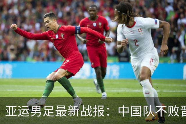 亚运男足最新战报：中国队不败晋级，淘汰赛对手出炉，日本3连胜成夺冠最大热门