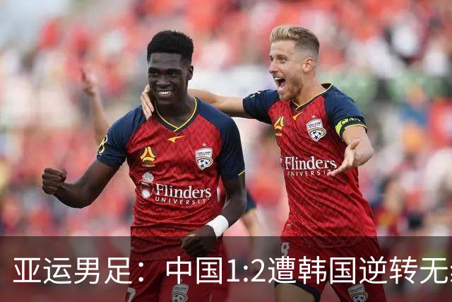 亚运男足：中国1:2遭韩国逆转无缘决赛