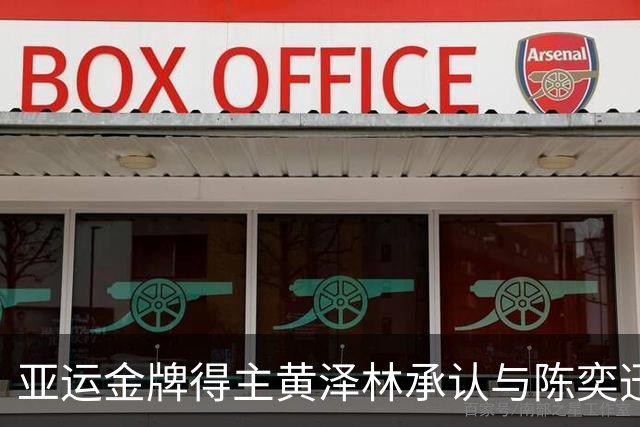 亚运金牌得主黄泽林承认与陈奕迅女儿分手：未来要专心打球