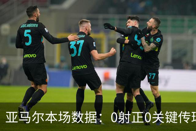 亚马尔本场数据：0射正0关键传球，25次丢球权，获评6.8分