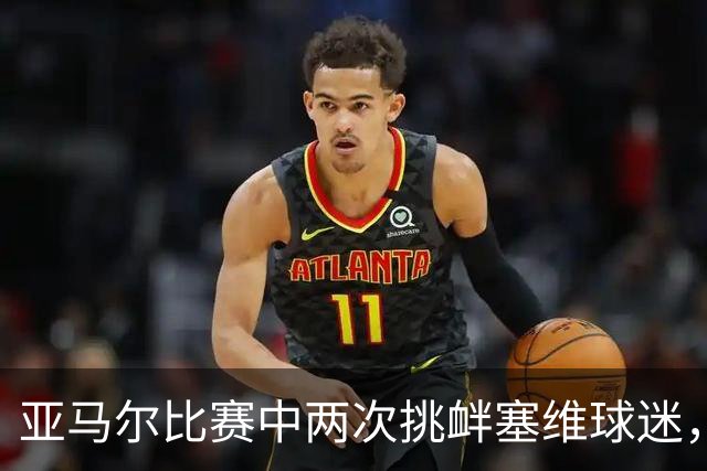 亚马尔比赛中两次挑衅塞维球迷，还与科乔发生了冲突