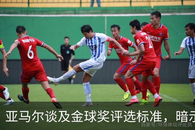 亚马尔谈及金球奖评选标准，暗示姆巴佩无缘梅西有戏