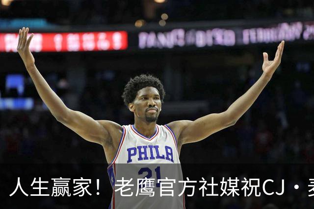 人生赢家！老鹰官方社媒祝CJ·麦科勒姆35岁生日快乐！🎂