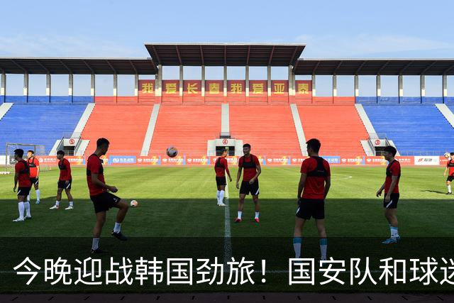 今晚迎战韩国劲旅！国安队和球迷都准备好了