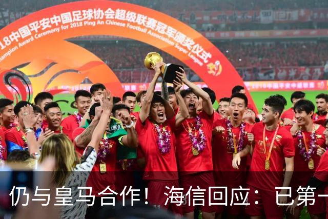 仍与皇马合作！海信回应：已第一时间进行谴责 皇马也已正式回函
