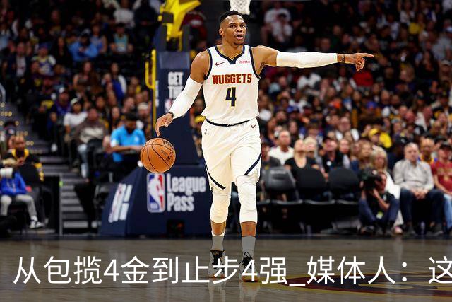 从包揽4金到止步4强 媒体人：这批球员是姚明培养的
